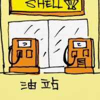 油站 (0354) illustration