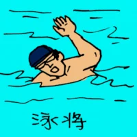 Top Swimmer (0368) illustration