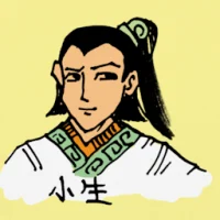 小生 (0399) illustration