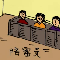 陪审员 (0417) illustration