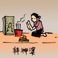 拜神婆 (0432) illustration