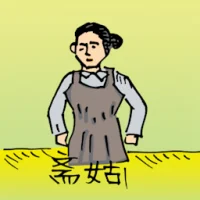 斋姑 (0437) illustration