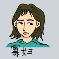 寡妇 (0470) illustration