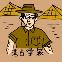 考古专家 (0474) illustration