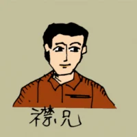 襟兄 (0485) illustration