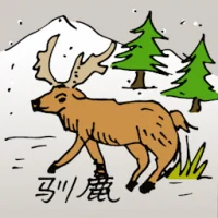 驯鹿 (0560) illustration