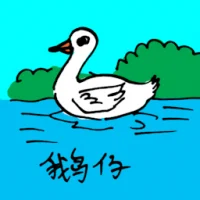 鹅仔 (0597) illustration