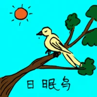 日眠莺 (0634) illustration