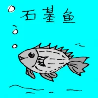 石基鱼 (0646) illustration