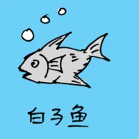 白子鱼 (0655) illustration