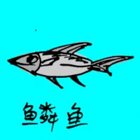 鱼鳞 (0747) illustration