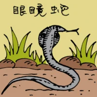 King Cobra (0821) illustration