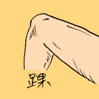踝 (0846) illustration