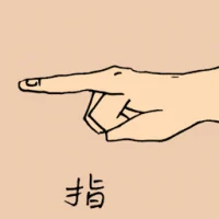 指 (0858) illustration