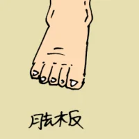 脚板 (0863) illustration