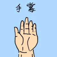 手掌 (0892) illustration