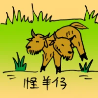 怪羊仔 (0924) illustration