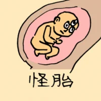 怪胎 (0926) illustration