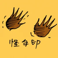 怪手印 (0928) illustration