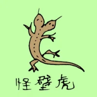 怪壁虎 (0932) illustration