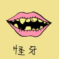 怪牙 (0938) illustration
