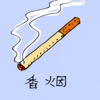 Cigarette (0964) illustration