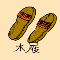 Wooden Clogs (0980) illustration