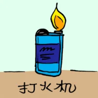 Lighter (0984) illustration