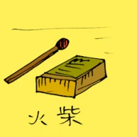 火柴 (0993) illustration