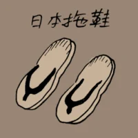 日本拖鞋 (1026) illustration
