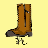 靴 (1051) illustration