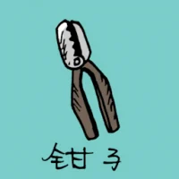 钳子 (1070) illustration
