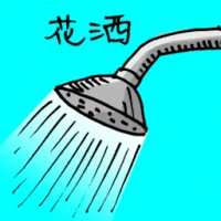 Shower Spray (1079) illustration