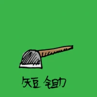 Short Hoe (1088) illustration