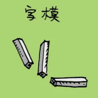 Letter Moulds (1090) illustration