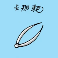 卡那耙 (1091) illustration