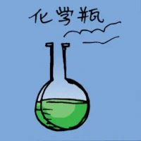 化学瓶 (1094) illustration