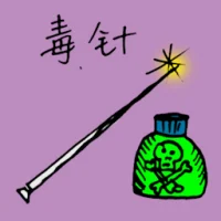Poisonous Needle (1106) illustration