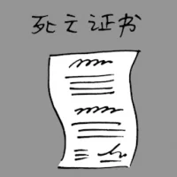 Death Certificate (1116) illustration