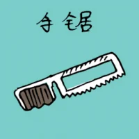手锯 (1122) illustration