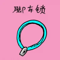 脚车锁 (1137) illustration