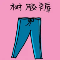 Rubber Trousers (1138) illustration