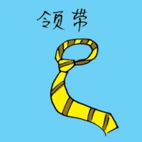 领带 (1158) illustration