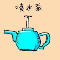 喷水浆 (1161) illustration