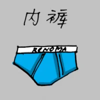 Underwear (1185) illustration