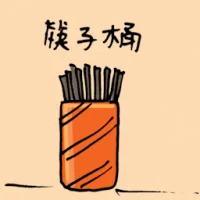 筷子筒 (1196) illustration