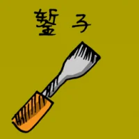 凿 (1199) illustration