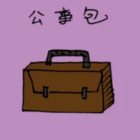 公事包 (1210) illustration