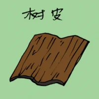 树皮 (1223) illustration