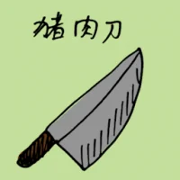 Butcher Knife (1227) illustration